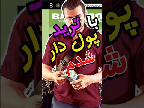 آموزش پولدار شدن در جی تی ای وی انلاین