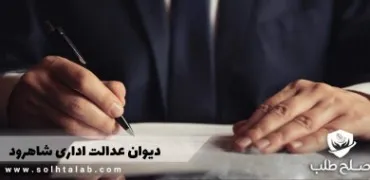 وکلای دیوان عدالت اداری